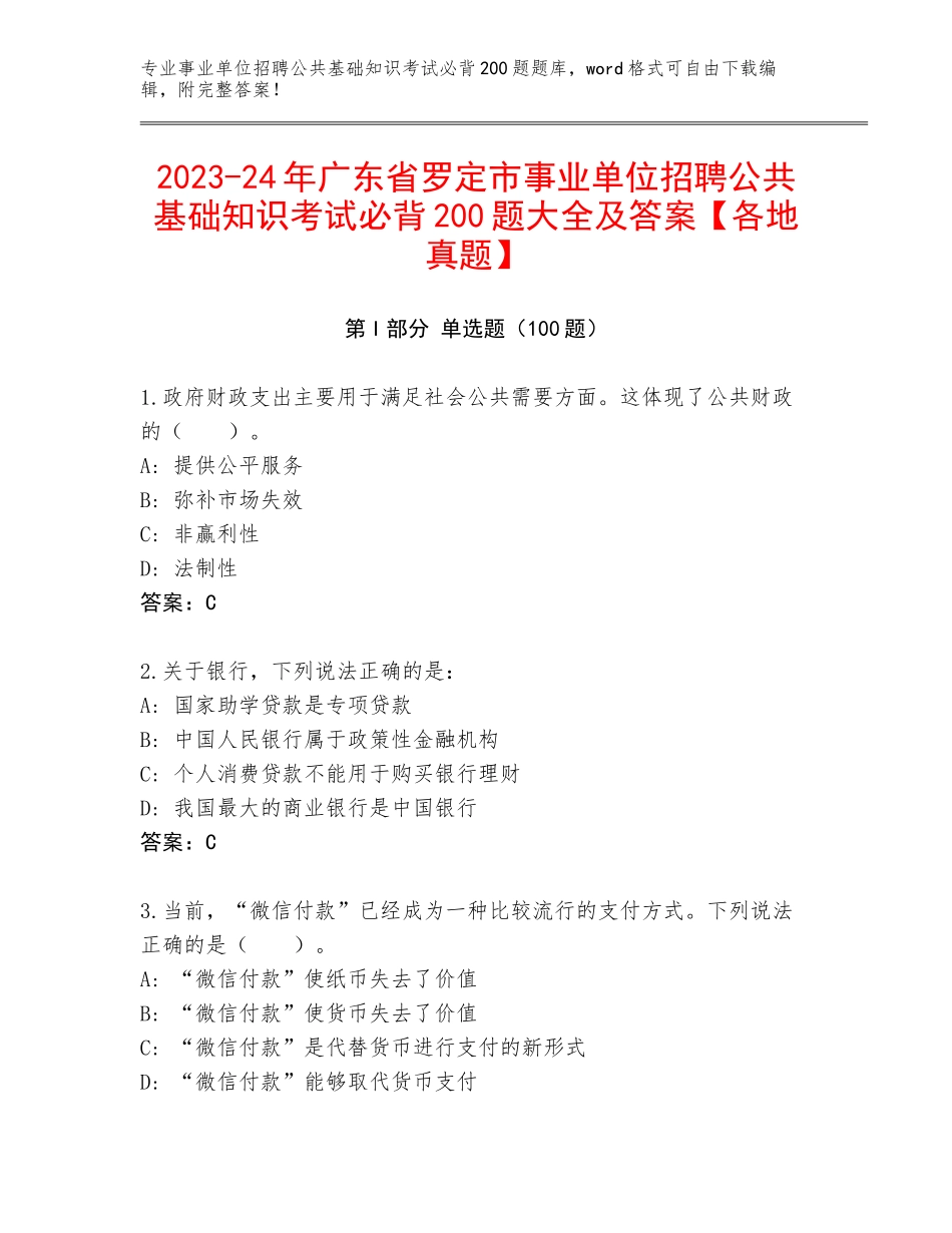 2023-24年广东省罗定市事业单位招聘公共基础知识考试必背200题大全及答案【各地真题】_第1页