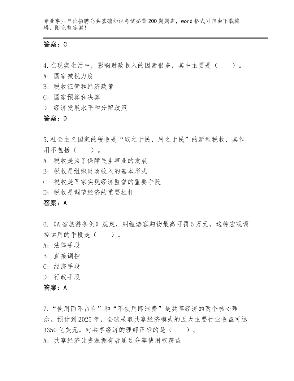 2023-24年广东省罗定市事业单位招聘公共基础知识考试必背200题大全及答案【各地真题】_第2页