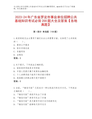 2023-24年广东省罗定市事业单位招聘公共基础知识考试必背200题大全及答案【各地真题】
