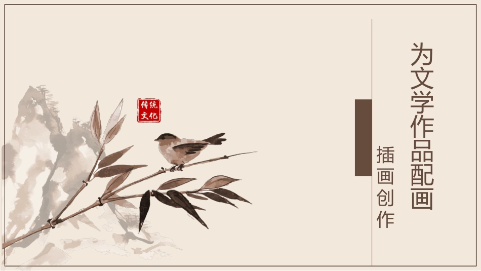 11.为文学作品配画_第1页