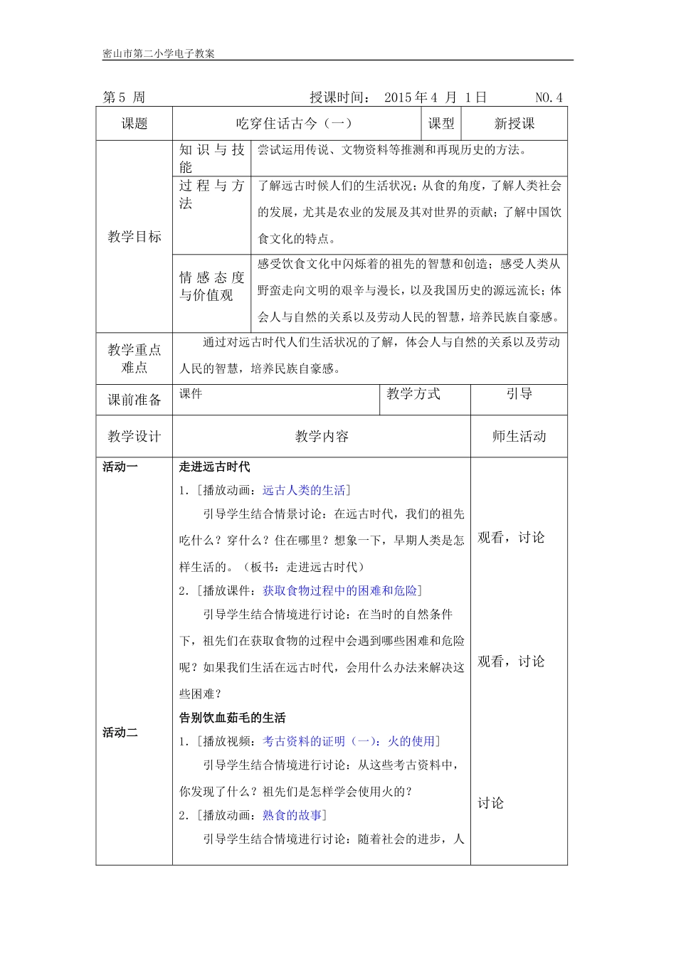 吃穿住话古今（一）教案_第1页