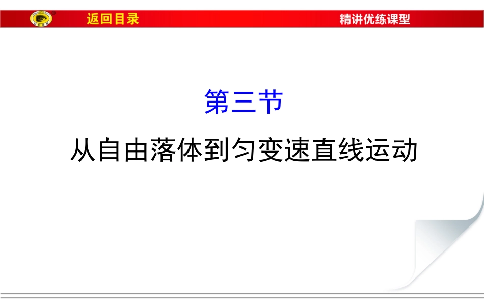第三节从自由落体到匀变速直线运动_第1页