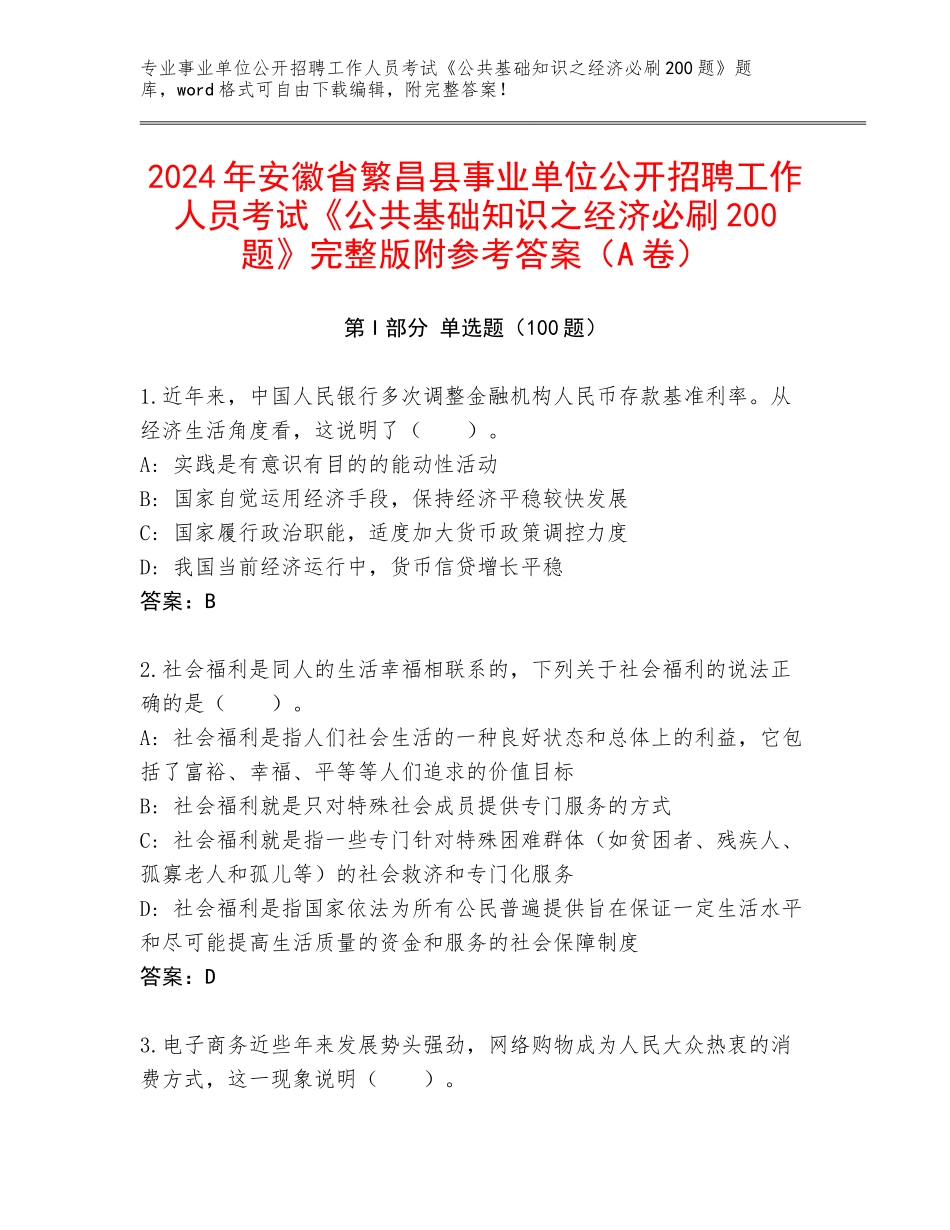 2024年安徽省繁昌县事业单位公开招聘工作人员考试《公共基础知识之经济必刷200题》完整版附参考答案（A卷）_第1页
