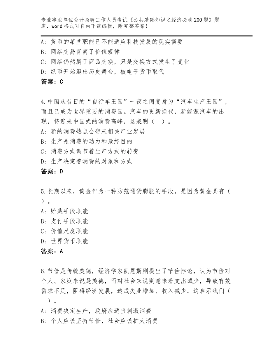 2024年安徽省繁昌县事业单位公开招聘工作人员考试《公共基础知识之经济必刷200题》完整版附参考答案（A卷）_第2页