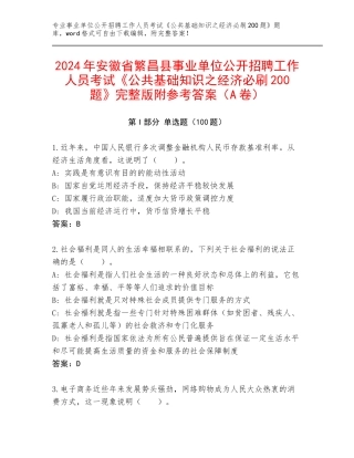 2024年安徽省繁昌县事业单位公开招聘工作人员考试《公共基础知识之经济必刷200题》完整版附参考答案（A卷）