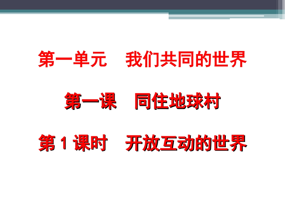 第一课生活在“地球村”-(4)_第1页