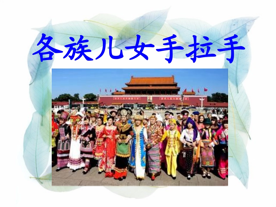 2-各族儿女手拉手_第1页