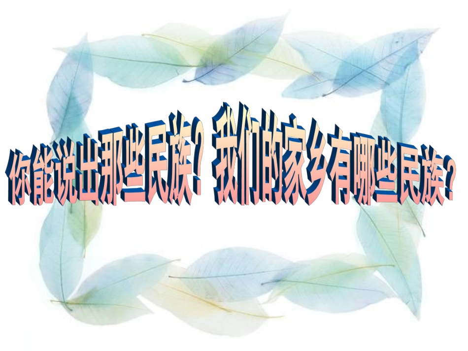 2-各族儿女手拉手_第3页