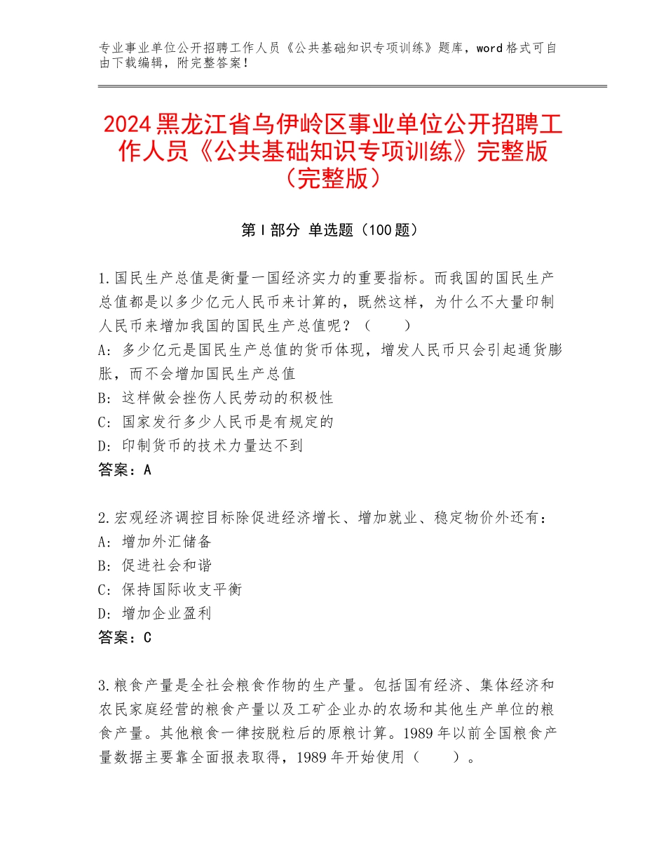 2024黑龙江省乌伊岭区事业单位公开招聘工作人员《公共基础知识专项训练》完整版（完整版）_第1页