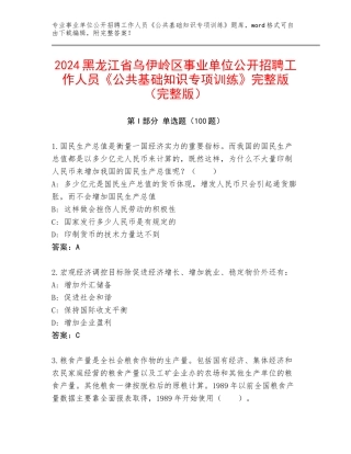 2024黑龙江省乌伊岭区事业单位公开招聘工作人员《公共基础知识专项训练》完整版（完整版）