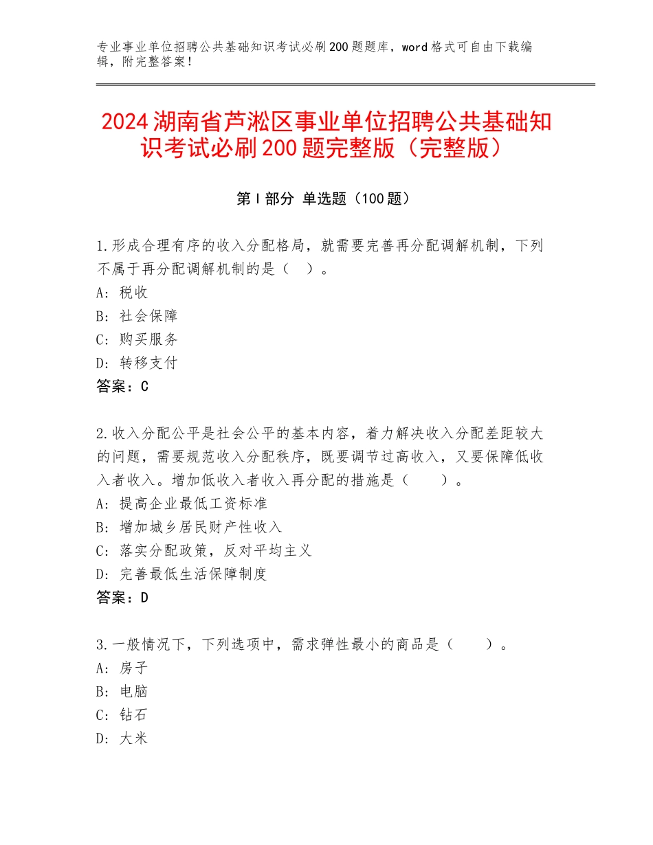 2024湖南省芦淞区事业单位招聘公共基础知识考试必刷200题完整版（完整版）_第1页