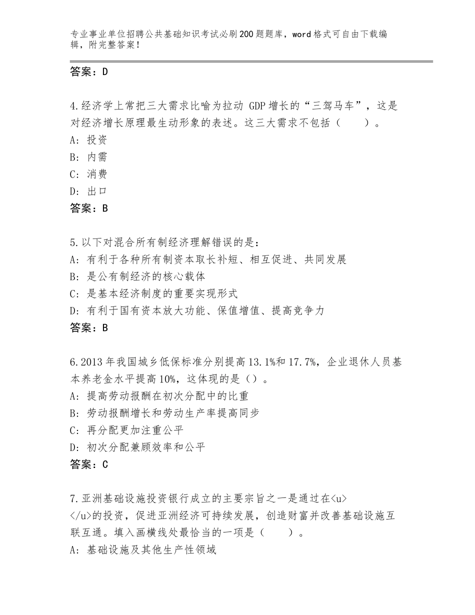 2024湖南省芦淞区事业单位招聘公共基础知识考试必刷200题完整版（完整版）_第2页