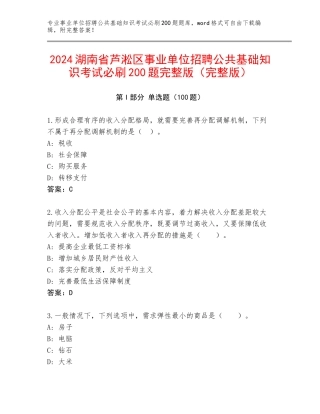 2024湖南省芦淞区事业单位招聘公共基础知识考试必刷200题完整版（完整版）