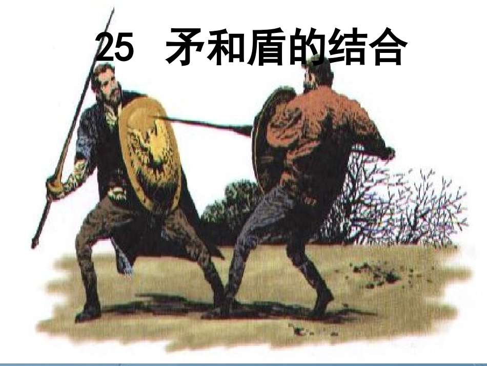 《矛和盾的结合》课件1_第1页