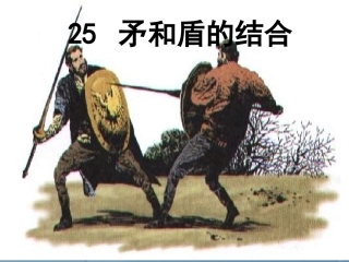 《矛和盾的结合》课件1