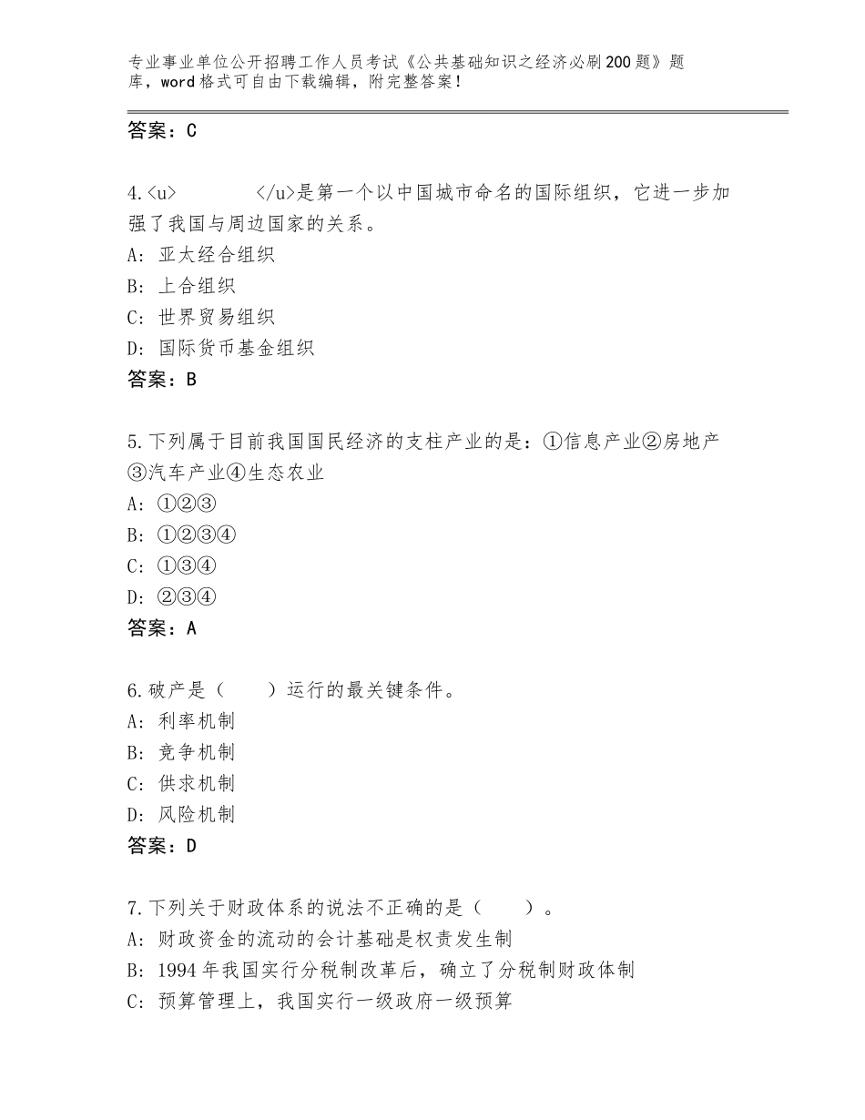 2024湖南省靖州苗族侗族自治县事业单位公开招聘工作人员考试《公共基础知识之经济必刷200题》完整版（巩固）_第2页