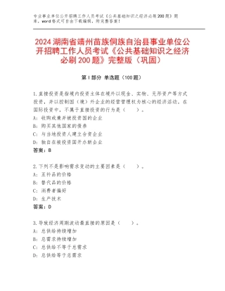 2024湖南省靖州苗族侗族自治县事业单位公开招聘工作人员考试《公共基础知识之经济必刷200题》完整版（巩固）