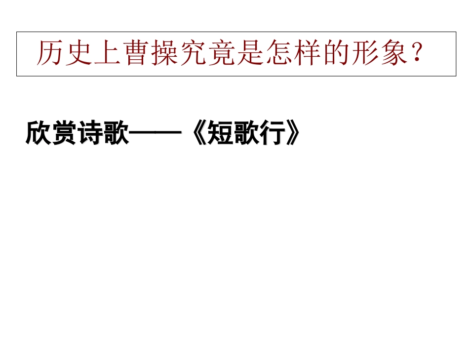 -《短歌行》曹操_第3页