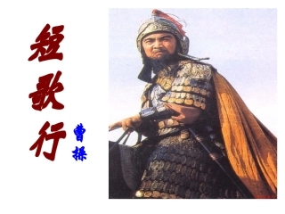 -《短歌行》曹操