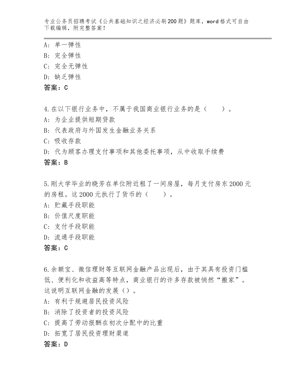 2023-24年广西壮族自治区海城区公务员招聘考试《公共基础知识之经济必刷200题》完整题库附答案【巩固】_第2页
