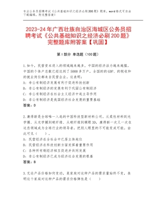 2023-24年广西壮族自治区海城区公务员招聘考试《公共基础知识之经济必刷200题》完整题库附答案【巩固】