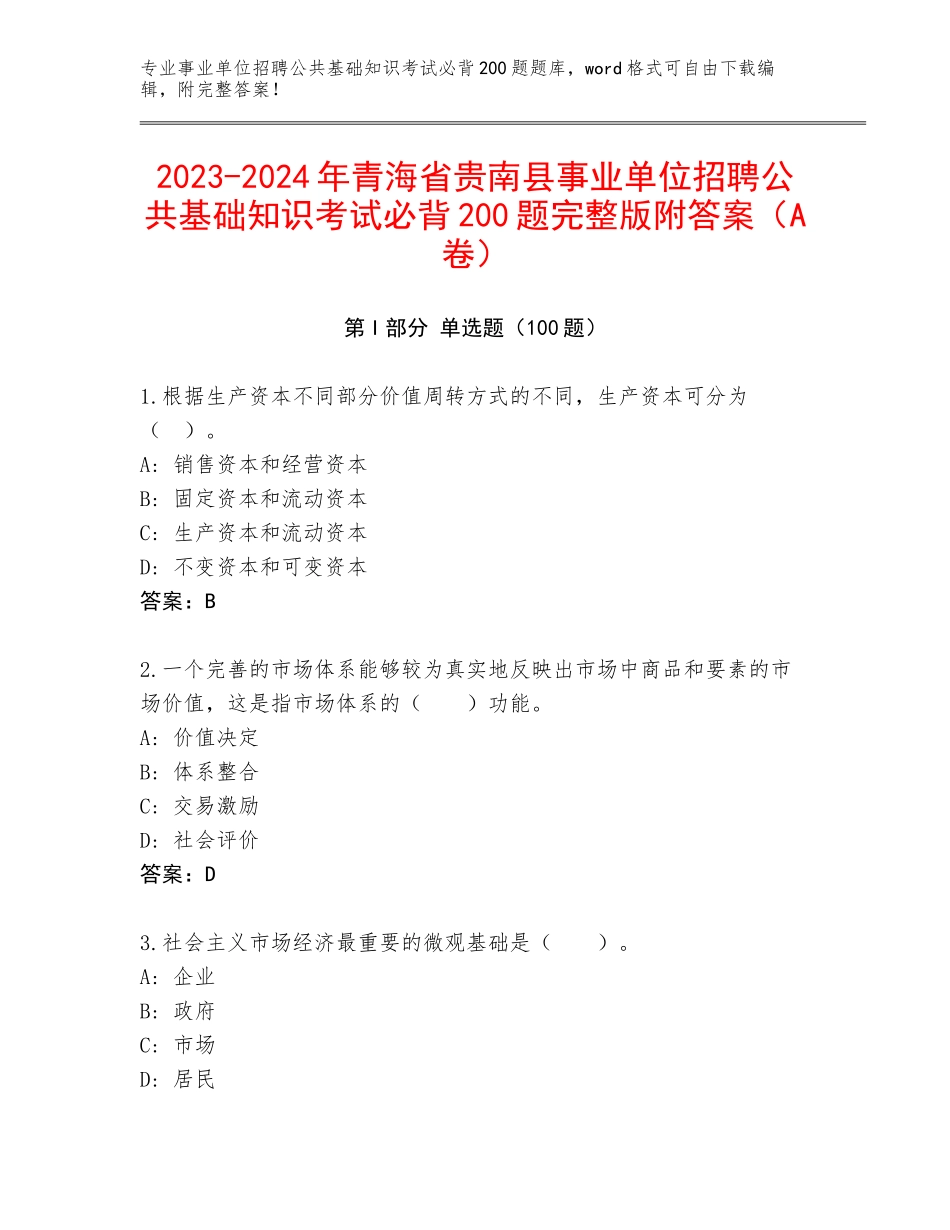 2023-2024年青海省贵南县事业单位招聘公共基础知识考试必背200题完整版附答案（A卷）_第1页