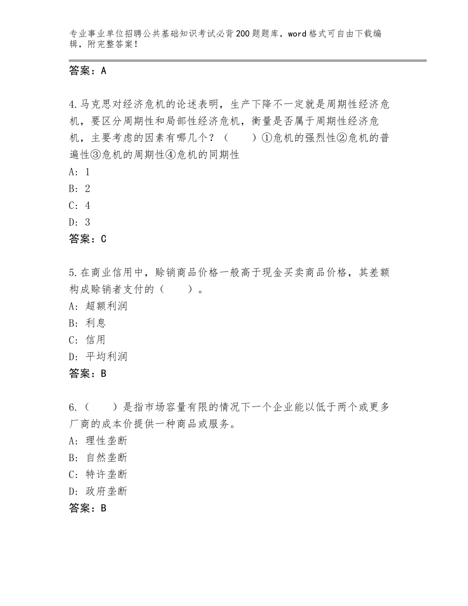 2023-2024年青海省贵南县事业单位招聘公共基础知识考试必背200题完整版附答案（A卷）_第2页