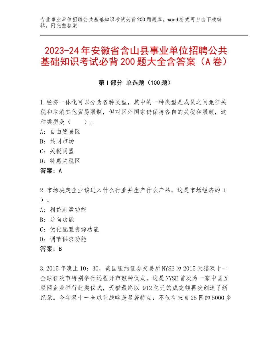 2023-24年安徽省含山县事业单位招聘公共基础知识考试必背200题大全含答案（A卷）_第1页