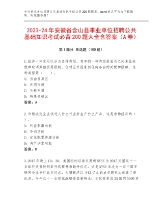 2023-24年安徽省含山县事业单位招聘公共基础知识考试必背200题大全含答案（A卷）