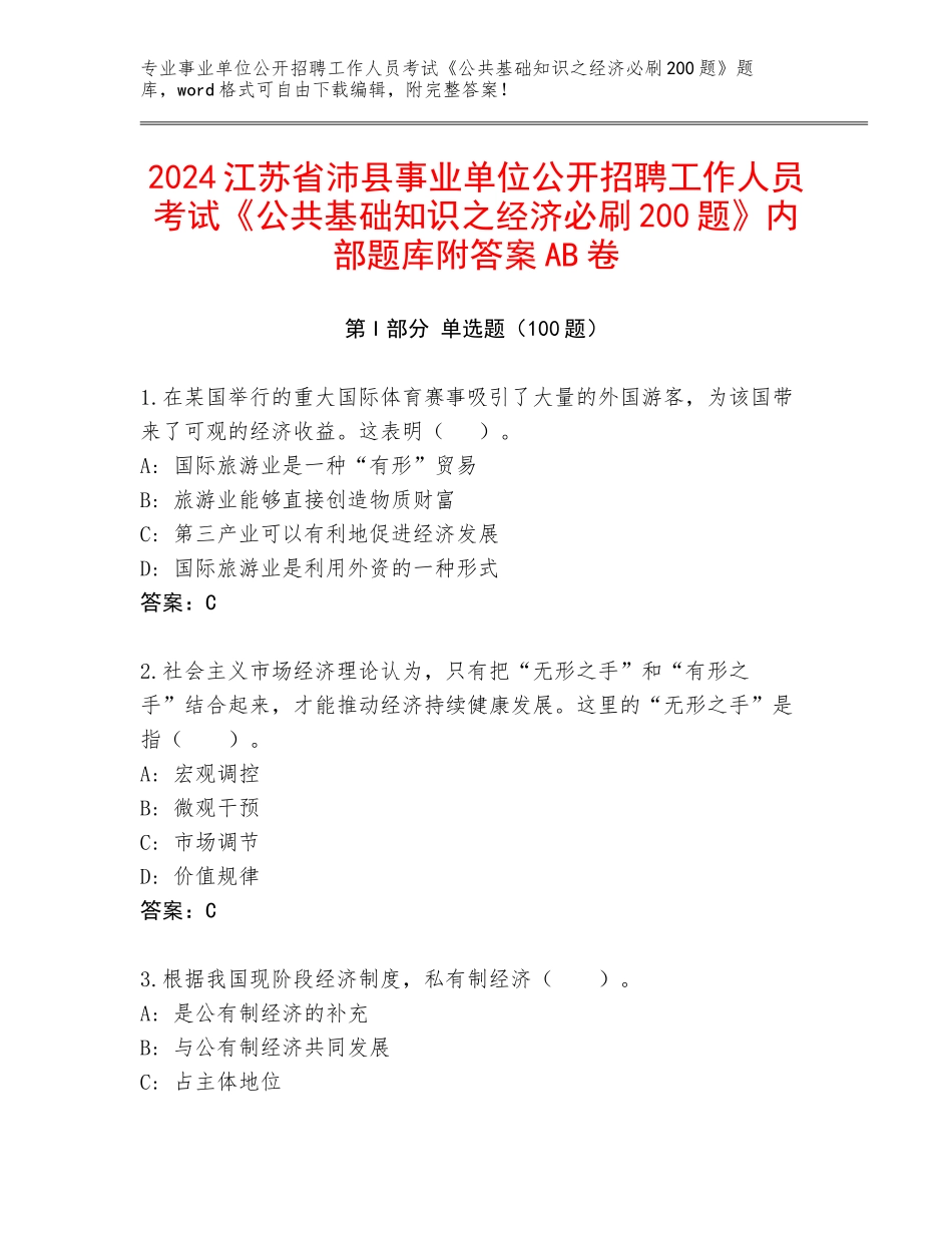 2024江苏省沛县事业单位公开招聘工作人员考试《公共基础知识之经济必刷200题》内部题库附答案AB卷_第1页