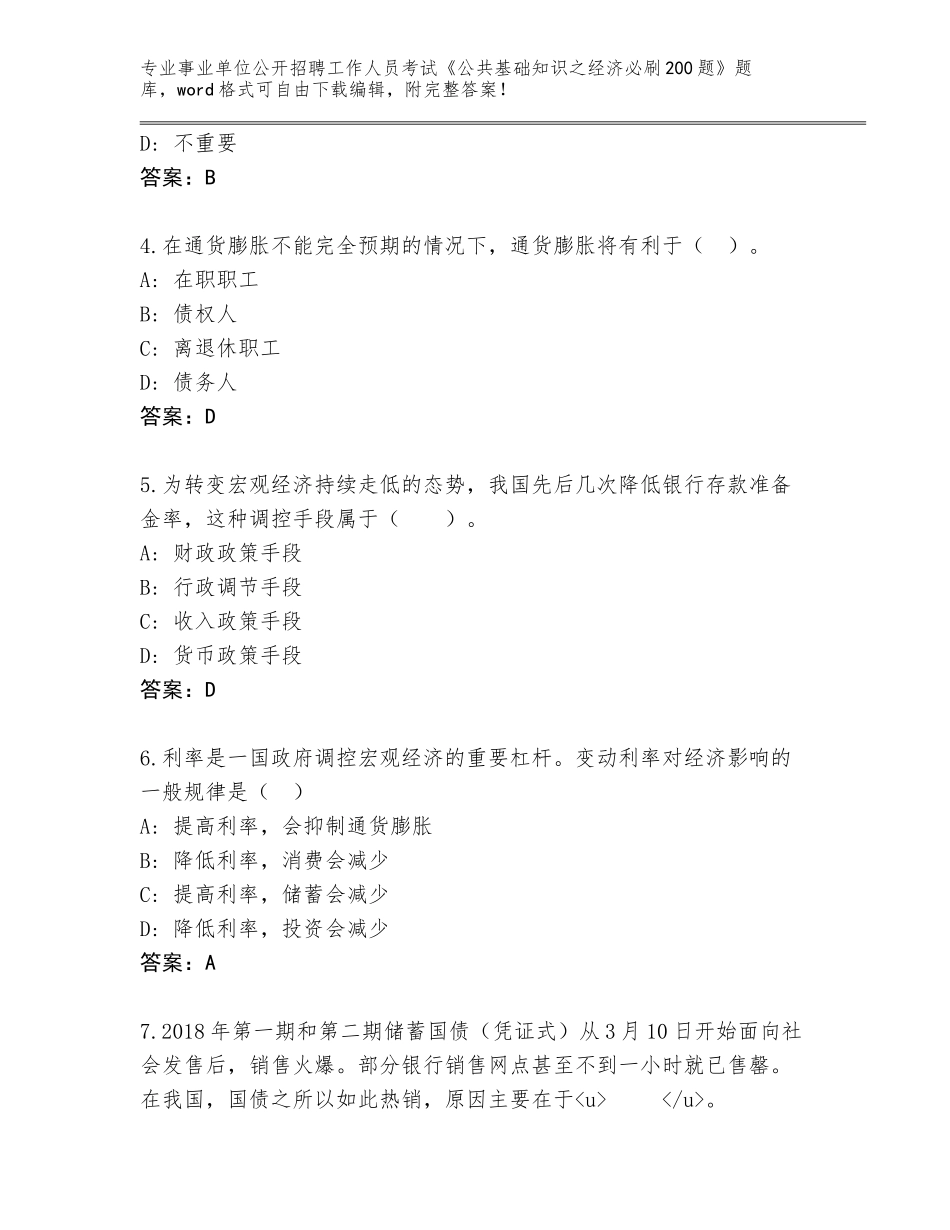 2024江苏省沛县事业单位公开招聘工作人员考试《公共基础知识之经济必刷200题》内部题库附答案AB卷_第2页