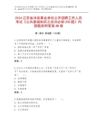 2024江苏省沛县事业单位公开招聘工作人员考试《公共基础知识之经济必刷200题》内部题库附答案AB卷