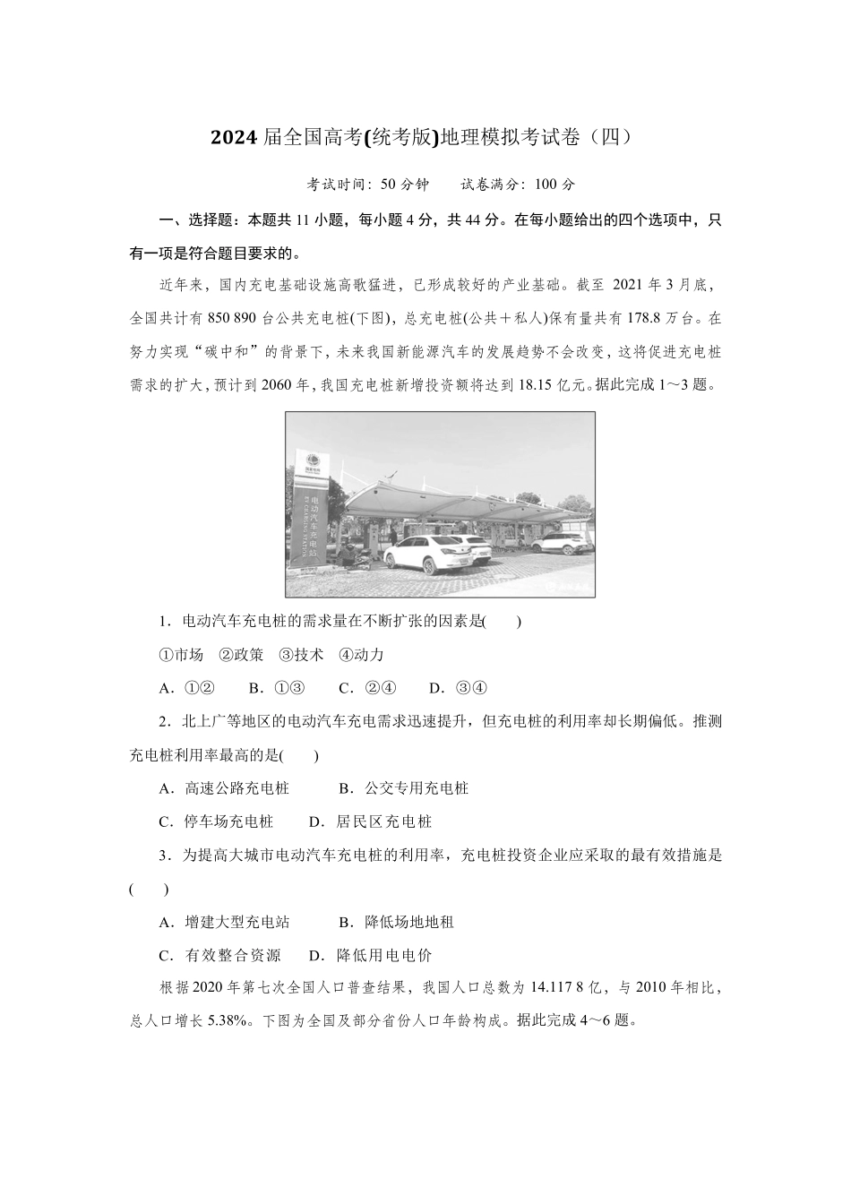 2024届全国高考(统考版)地理模拟考试卷(四)(附答案)_第1页