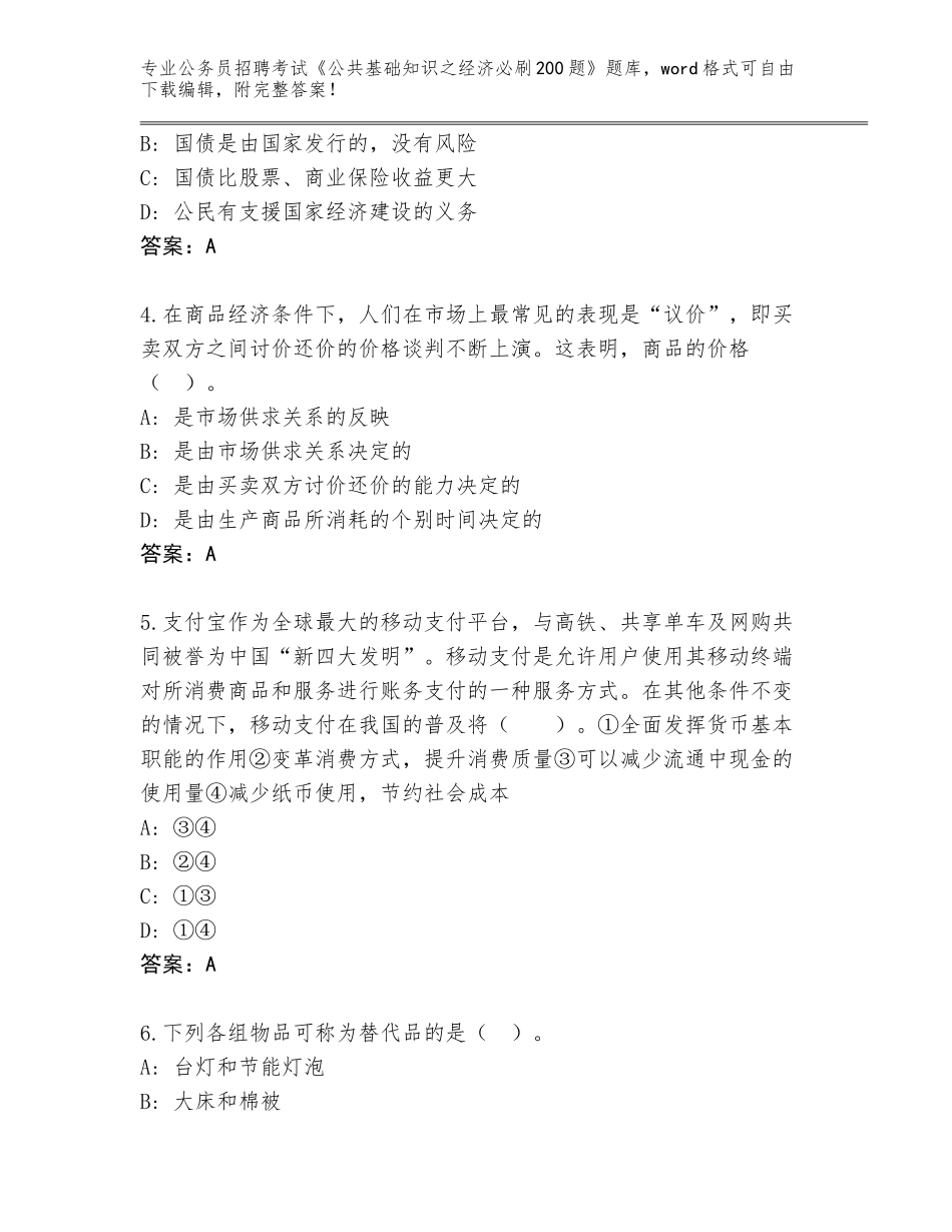 2023-24年陕西省陈仓区公务员招聘考试《公共基础知识之经济必刷200题》内部题库及答案（全国通用）_第2页
