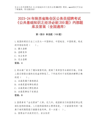 2023-24年陕西省陈仓区公务员招聘考试《公共基础知识之经济必刷200题》内部题库及答案（全国通用）