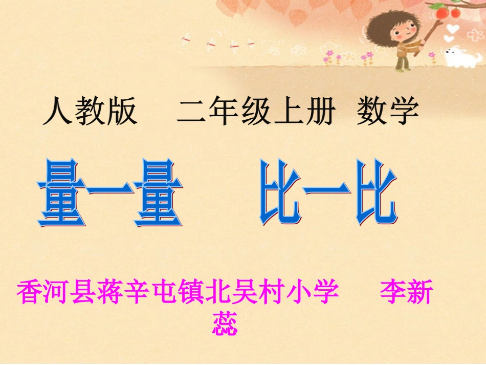 小学数学人教2011课标版二年级量一量比一比 (7)_第1页