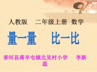 小学数学人教2011课标版二年级量一量比一比 (7)