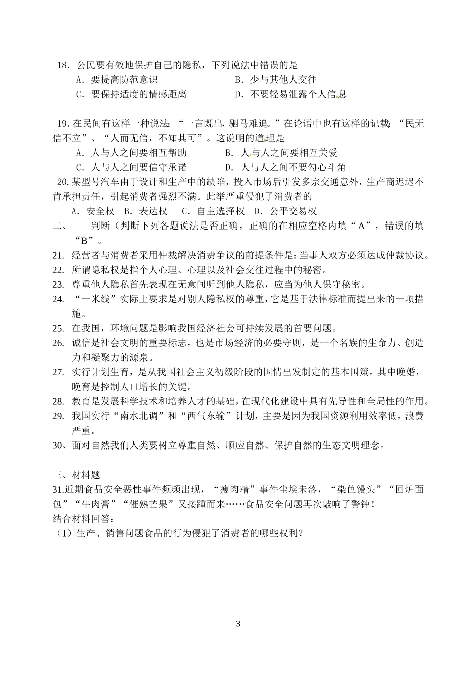 八年级思想品德试卷_第3页