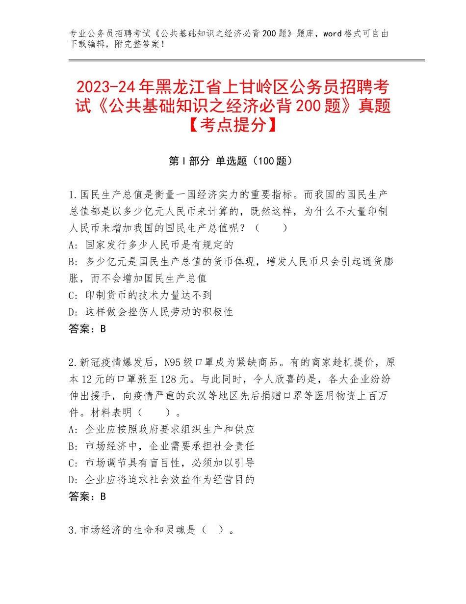 2023-24年黑龙江省上甘岭区公务员招聘考试《公共基础知识之经济必背200题》真题【考点提分】_第1页