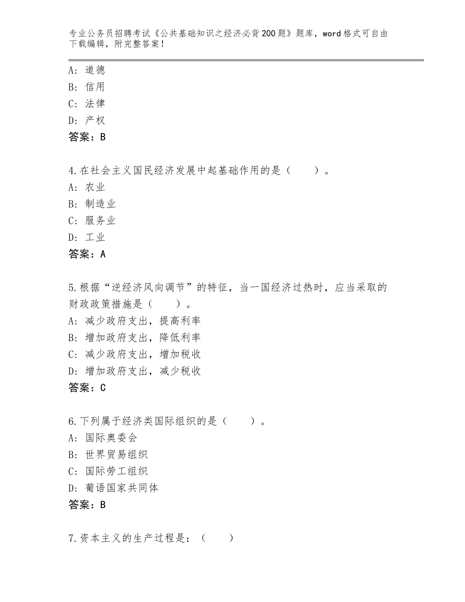 2023-24年黑龙江省上甘岭区公务员招聘考试《公共基础知识之经济必背200题》真题【考点提分】_第2页