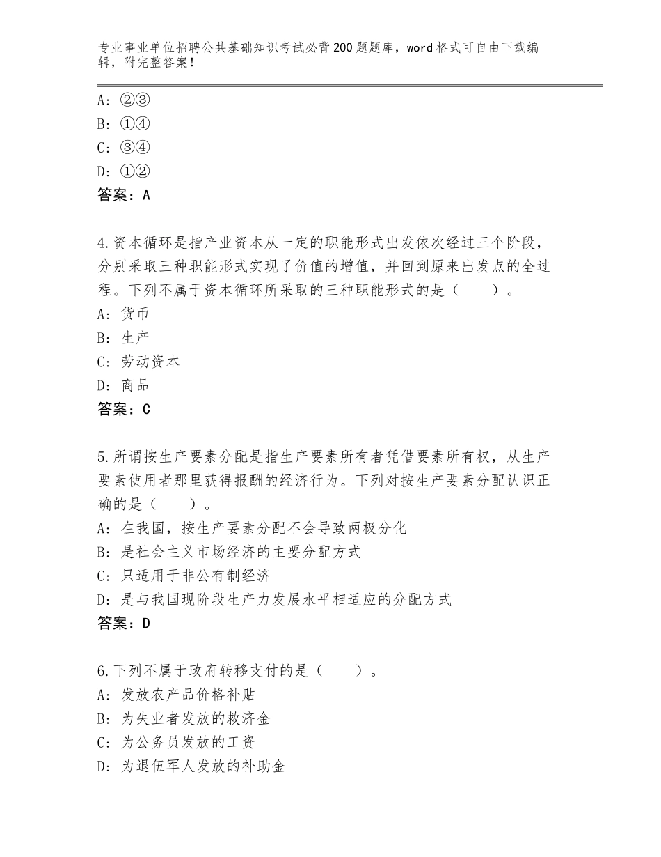 2024广东省湘桥区事业单位招聘公共基础知识考试必背200题内部题库带答案（预热题）_第2页