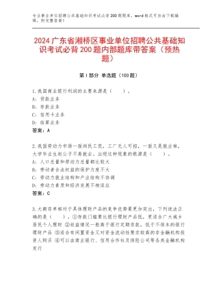 2024广东省湘桥区事业单位招聘公共基础知识考试必背200题内部题库带答案（预热题）
