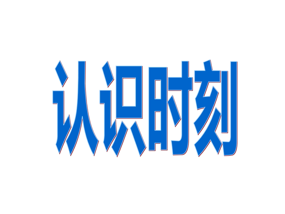 认识时刻上课.PPT_第1页