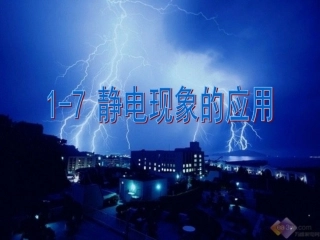 17静电现象的应用