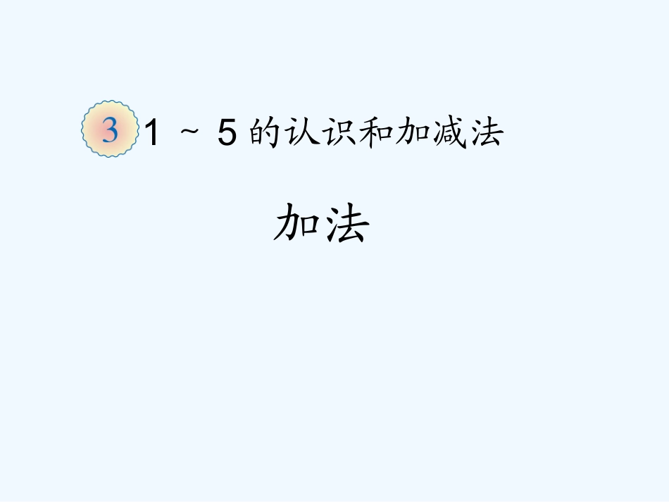 小学数学人教2011课标版一年级加法(1)-(2)_第1页