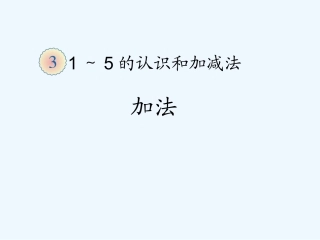 小学数学人教2011课标版一年级加法(1)-(2)