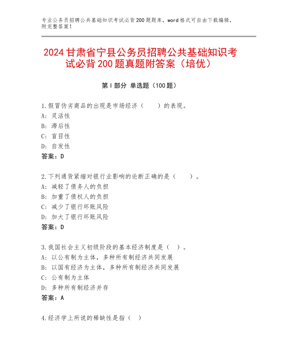 2024甘肃省宁县公务员招聘公共基础知识考试必背200题真题附答案（培优）_第1页