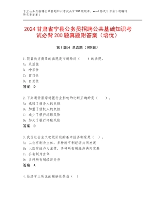 2024甘肃省宁县公务员招聘公共基础知识考试必背200题真题附答案（培优）