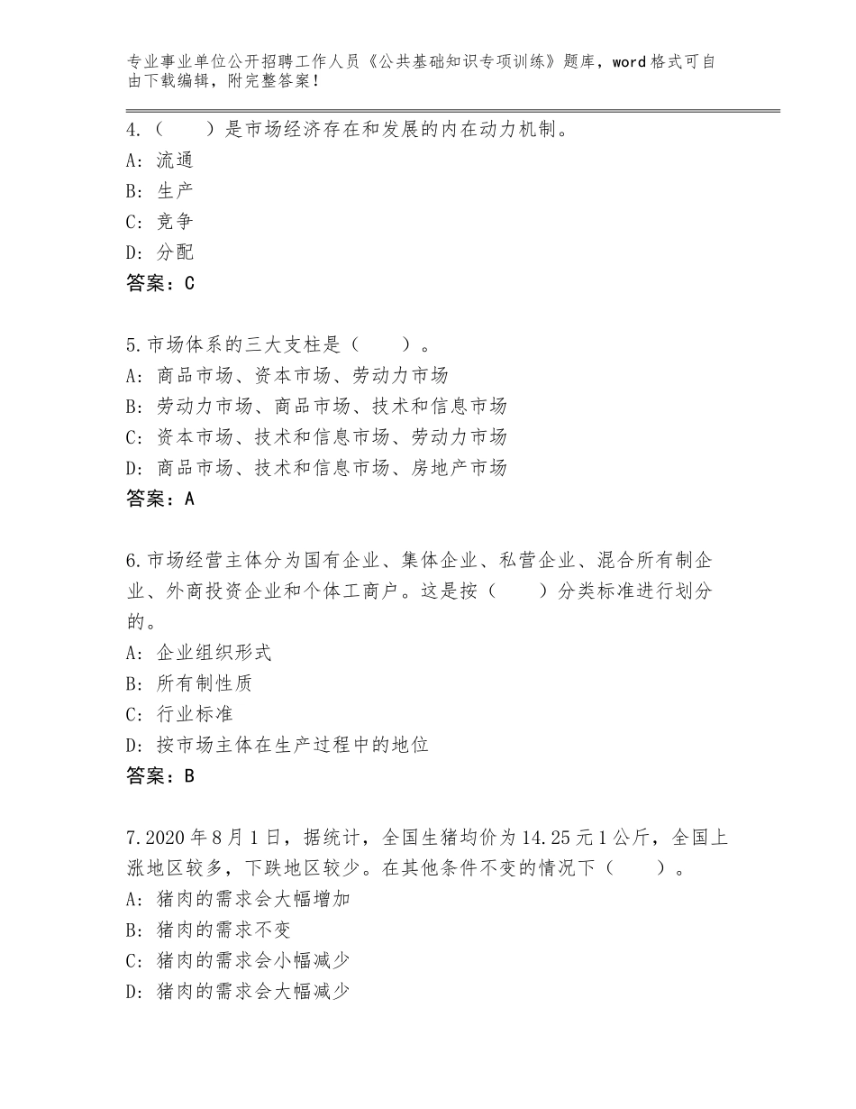 2023-24年浙江省瓯海区事业单位公开招聘工作人员《公共基础知识专项训练》题库及答案【夺冠系列】_第2页