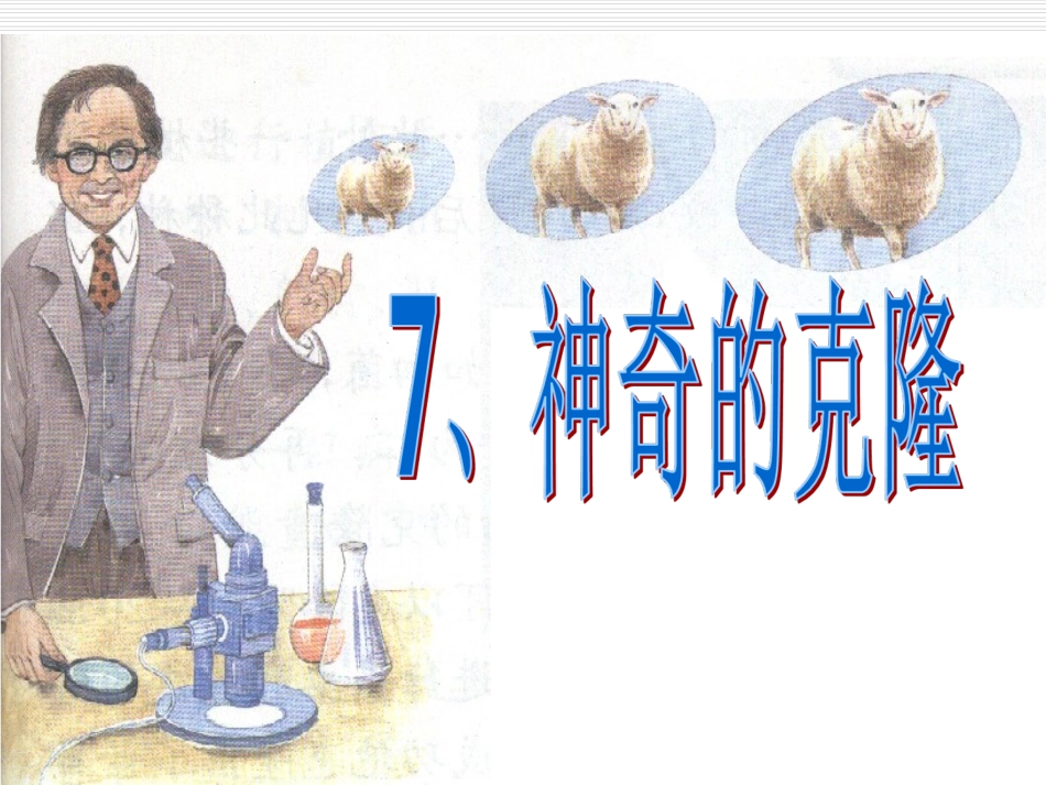 8、神奇的克隆_第1页